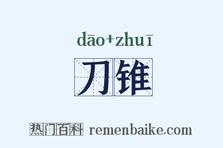 刀锥是什么意思的图片